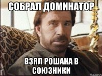 собрал доминатор взял рошана в союзники