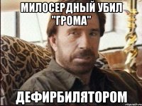 Милосердный убил "грома" дефирбилятором