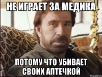 не играет за медика потому что убивает своих аптечкой