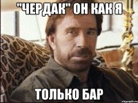 "Чердак" он как я только бар