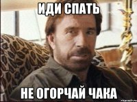 иди спать не огорчай чака