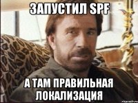 Запустил SPF А там правильная локализация