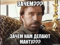 Зачем??? Зачем нам делают манту???