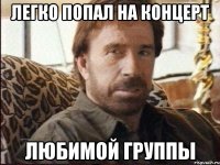 Легко попал на концерт любимой группы
