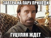 Завтра на пару приходи Гуцуляк ждет