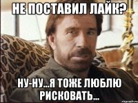 Не поставил лайк? Ну-ну...я тоже люблю рисковать...