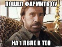 пошел фармить оу на 1 лвле в тео