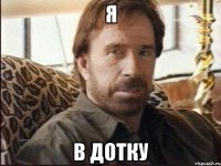 Я В ДОТКУ