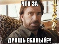 что за дрищь ебаный?!