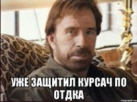  уже защитил курсач по ОТДКА