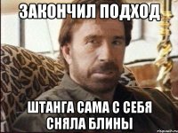 Закончил подход Штанга сама с себя сняла блины