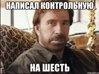 Написал контрольную На шесть