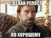 Сделай репост По хорошему