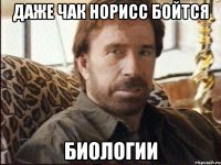 Даже Чак Норисс бойтся Биологии