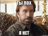 ТЫ ЛОХ Я НЕТ