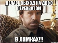 Делает выход на две с перехватом В лямках!!!