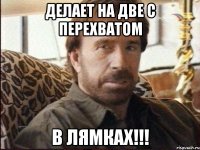 Делает на две с перехватом В лямках!!!