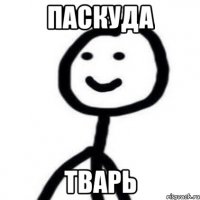 Паскуда Тварь