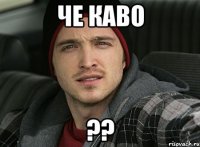 Че каво ??