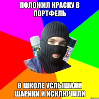 Положил краску в портфель В школе услышали шарики и исключили