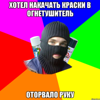 хотел накачать краски в огнетушитель Оторвало руку