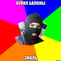 КУПИЛ БАЛОНЫ ЭМАЛЬ