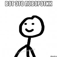 вот это поворотик 