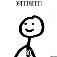 Секретики )))