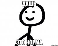 Дашь Это норма