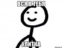 Вся в тебя Улитка