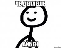 Че делаешь Айбек