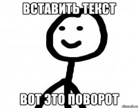 вставить текст вот это поворот