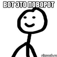 вот это поворот 