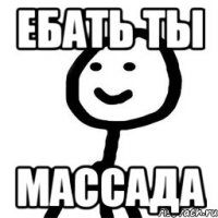 ебать ты массада