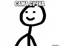 сама сучка 