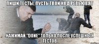 пиши тесты, пусть твой код ревьювят нажимай "done" только после успешных тестов