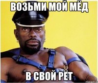 Возьми мой мёд В свой рёт