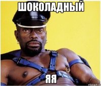 Шоколадный Яя