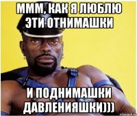 ммм, как я люблю эти отнимашки и поднимашки давленияшки)))