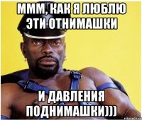 ммм, как я люблю эти отнимашки и давления поднимашки)))