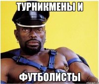 Турникмены и Футболисты