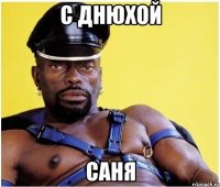 С днюхой Саня