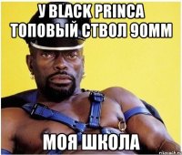 У Black Princa топовый ствол 90ММ МОЯ школа
