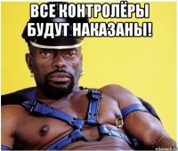 Все контролёры будут наказаны! 