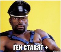 геи ставят +