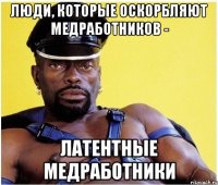 Люди, которые оскорбляют медработников - Латентные медработники