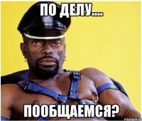 По делу.... Пообщаемся?