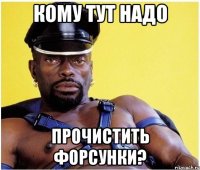 кому тут надо ПРОЧИСТИТЬ ФОРСУНКИ?