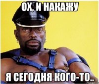 ох, и накажу я сегодня кого-то..