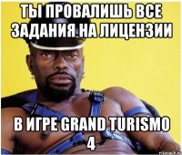 Ты провалишь все задания на лицензии в игре Grand Turismo 4